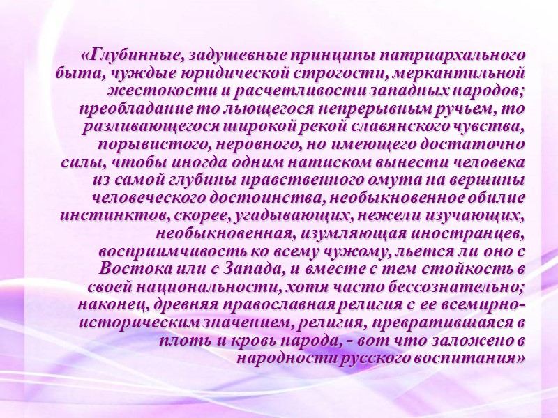«Глубинные, задушевные принципы патриархального быта, чуждые юридической строгости, меркантильной жестокости и расчетливости западных народов;